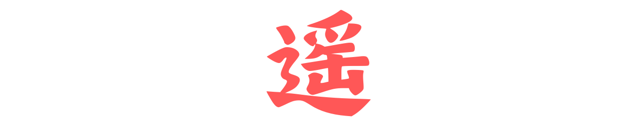 九遥博客第一篇文章-九遥博客